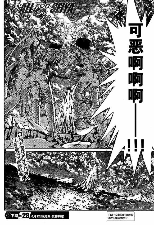 《圣斗士星矢冥王神话》漫画最新章节第87话免费下拉式在线观看章节第【20】张图片