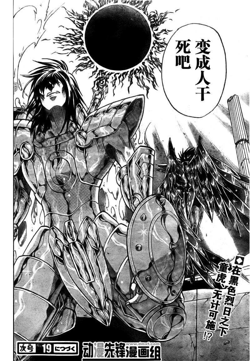 《圣斗士星矢冥王神话》漫画最新章节第175话免费下拉式在线观看章节第【18】张图片