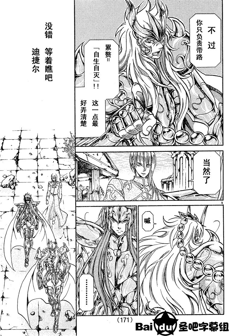 《圣斗士星矢冥王神话》漫画最新章节第102话免费下拉式在线观看章节第【8】张图片