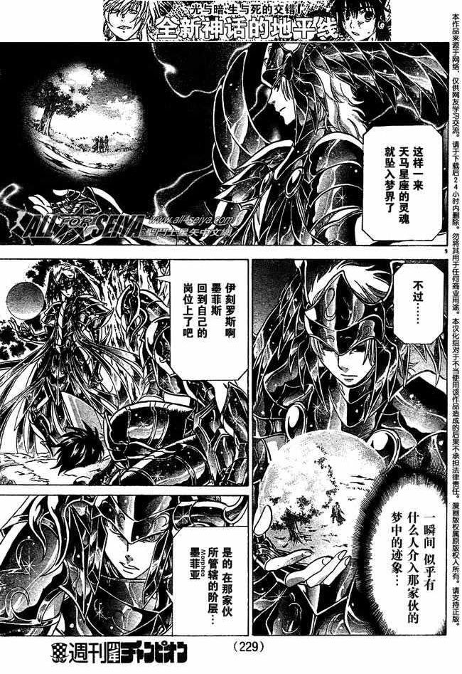 《圣斗士星矢冥王神话》漫画最新章节第73话免费下拉式在线观看章节第【9】张图片