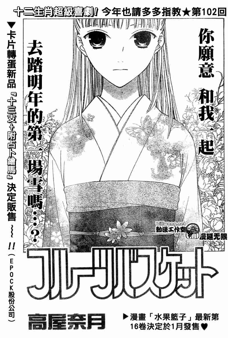 《水果篮子》漫画最新章节第102话免费下拉式在线观看章节第【1】张图片