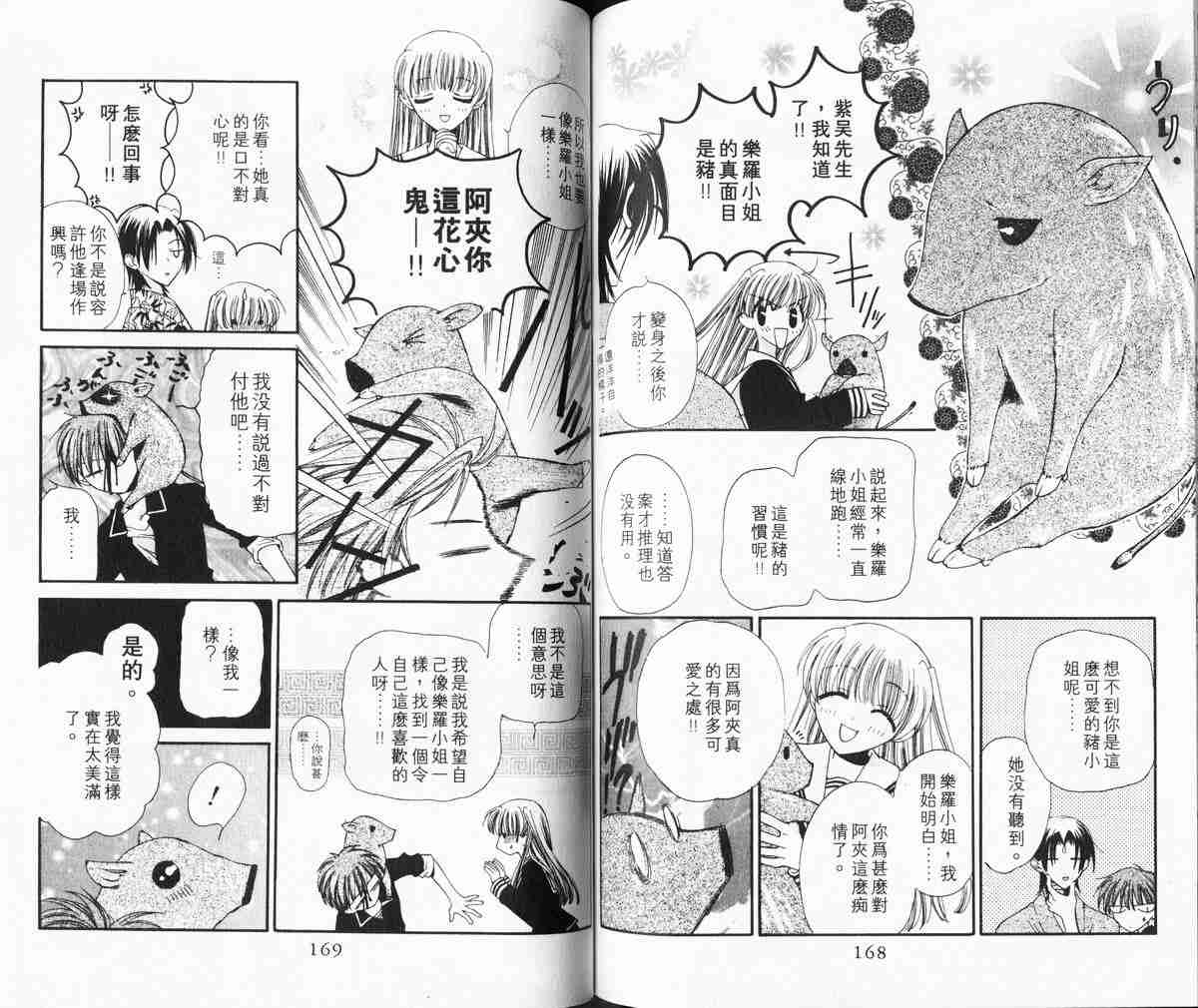 《水果篮子》漫画最新章节第1卷免费下拉式在线观看章节第【84】张图片