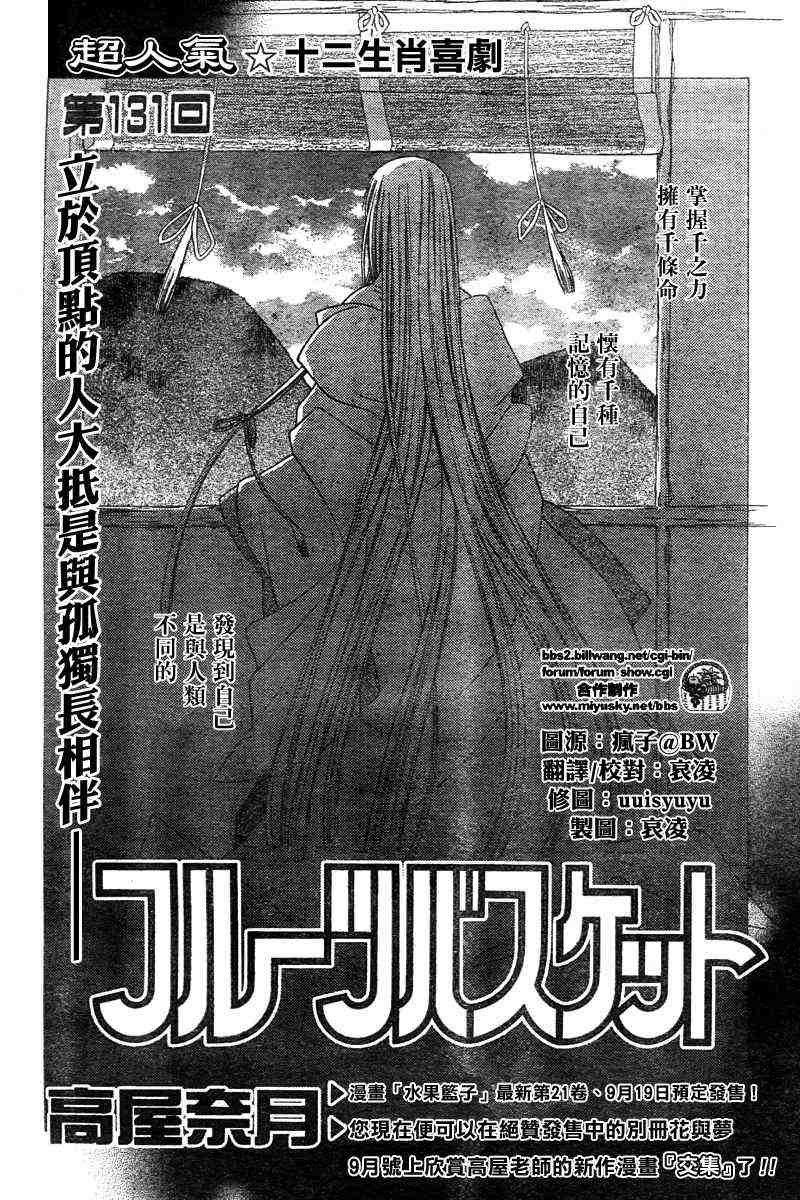 《水果篮子》漫画最新章节第131话免费下拉式在线观看章节第【2】张图片