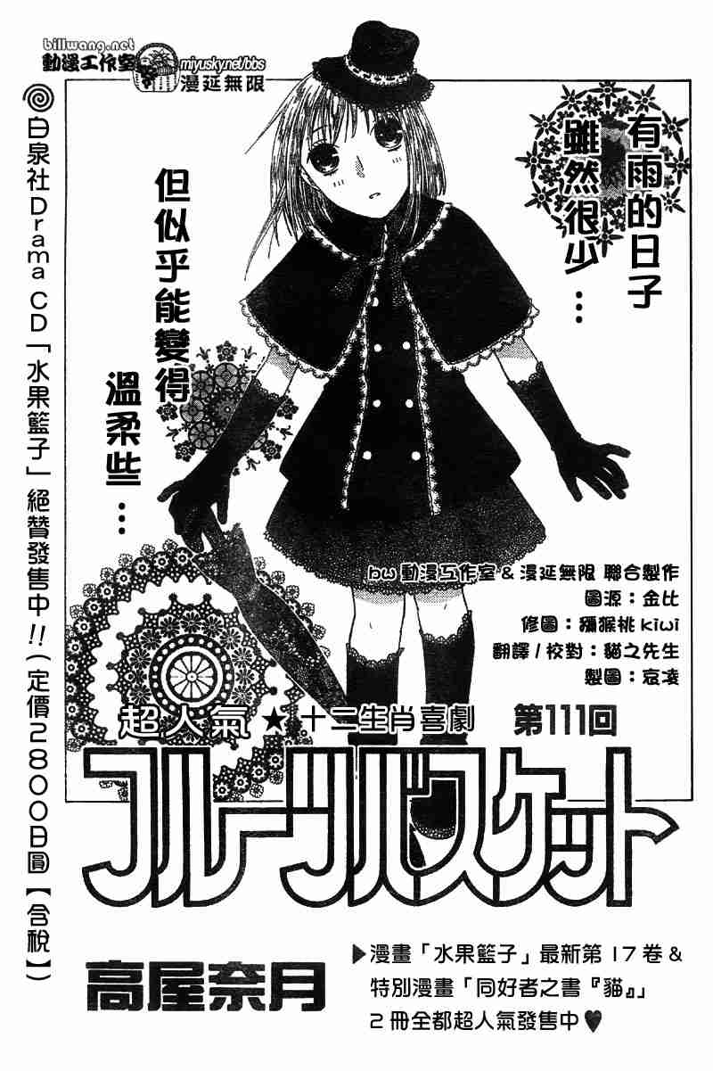 《水果篮子》漫画最新章节第111话免费下拉式在线观看章节第【1】张图片