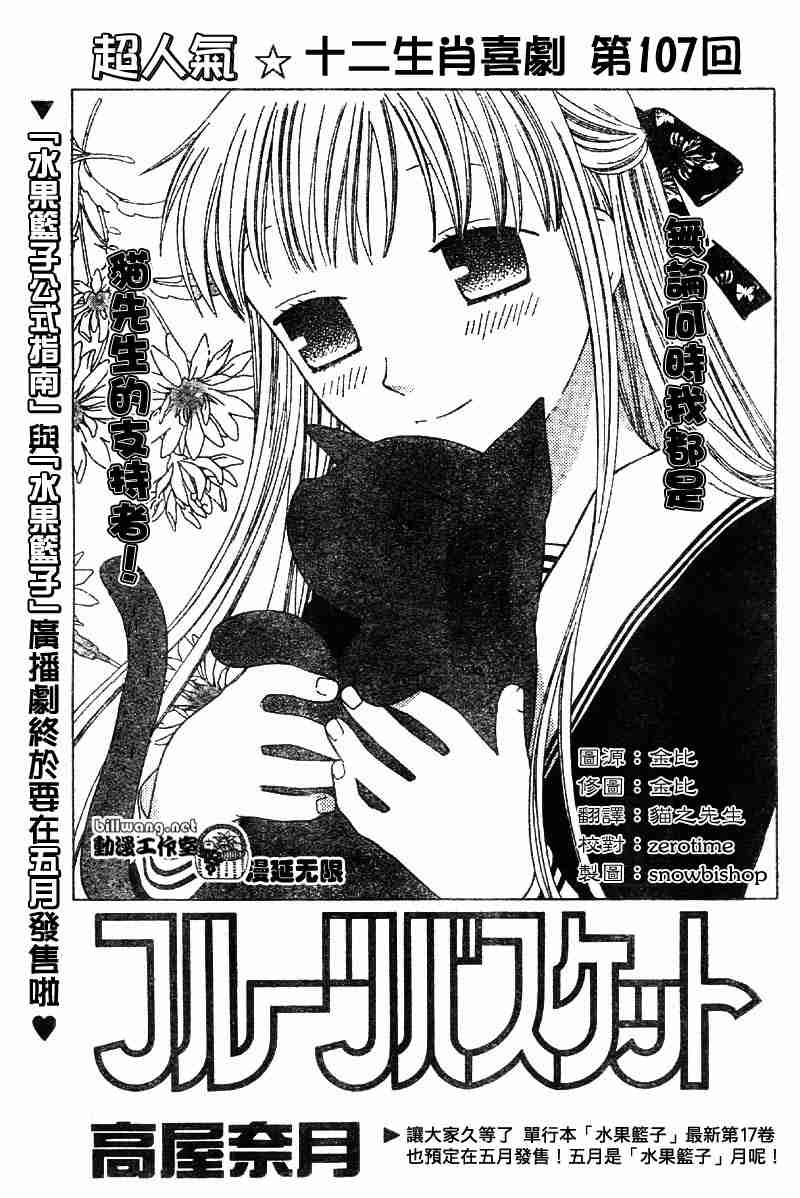 《水果篮子》漫画最新章节第107话免费下拉式在线观看章节第【1】张图片