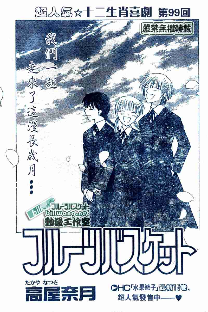 《水果篮子》漫画最新章节第99话免费下拉式在线观看章节第【1】张图片