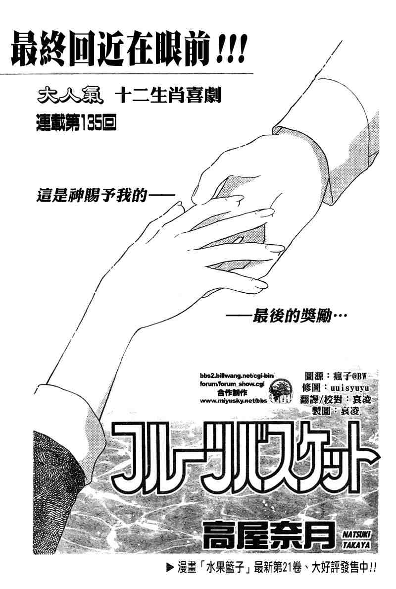 《水果篮子》漫画最新章节第135话免费下拉式在线观看章节第【1】张图片