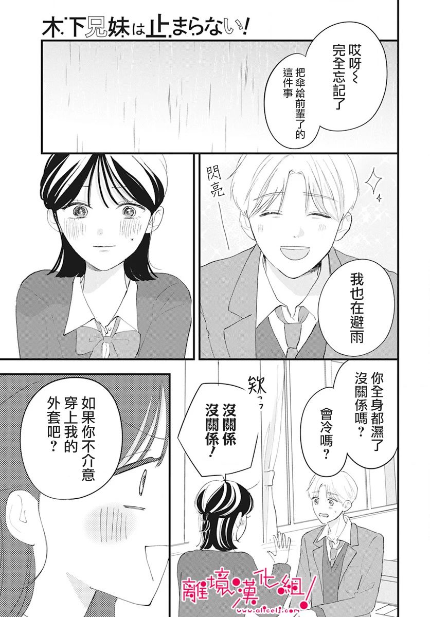 《木下兄妹根本停不下来！》漫画最新章节第3话免费下拉式在线观看章节第【19】张图片