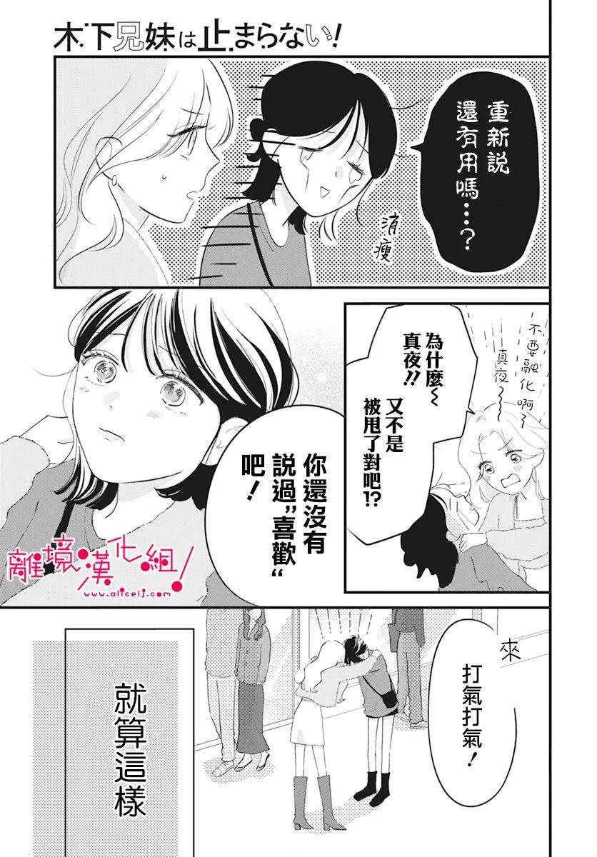 《木下兄妹根本停不下来！》漫画最新章节第7话免费下拉式在线观看章节第【17】张图片