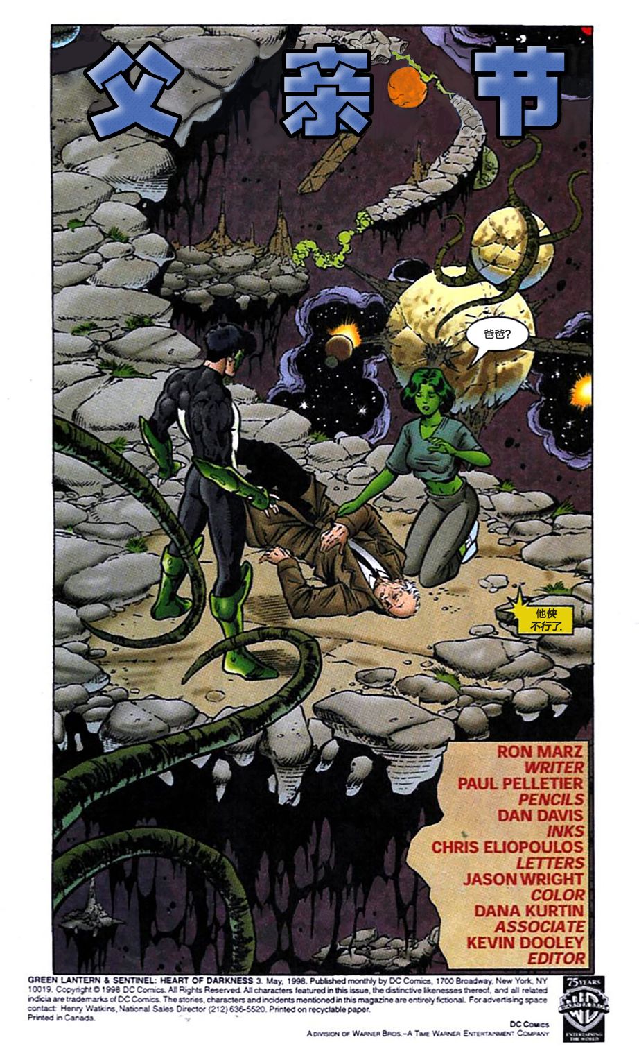 《绿灯侠＆哨兵：黑暗之心》漫画最新章节第3话免费下拉式在线观看章节第【2】张图片