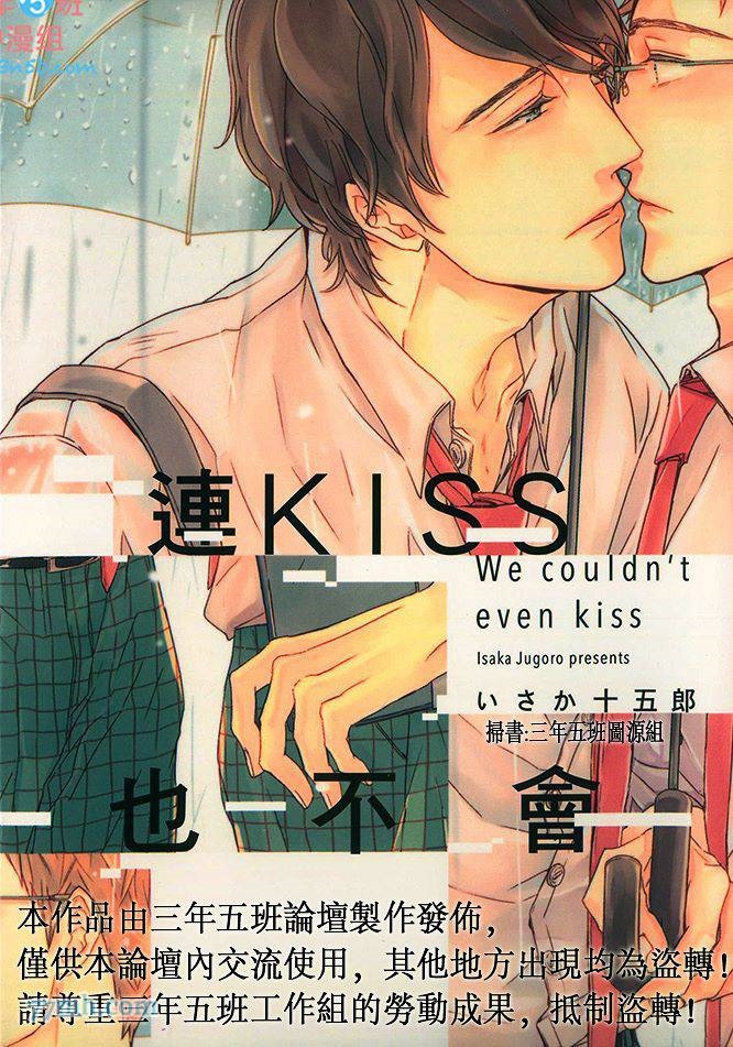 《连KISS也不会》漫画最新章节第1卷免费下拉式在线观看章节第【1】张图片