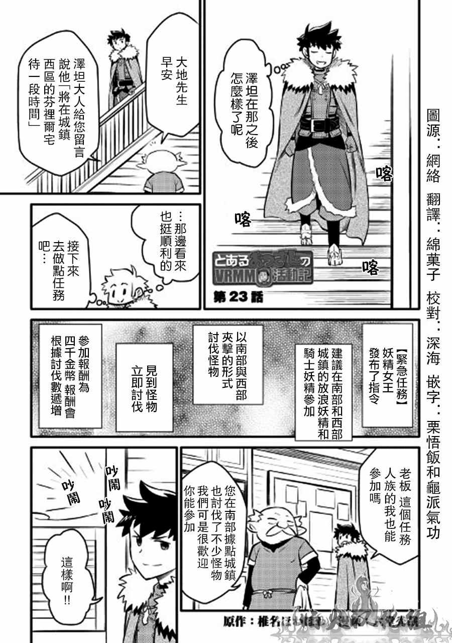 《某大叔的VRMMO活动记》漫画最新章节第23话免费下拉式在线观看章节第【1】张图片