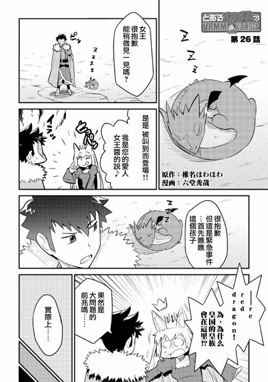 《某大叔的VRMMO活动记》漫画最新章节第26话免费下拉式在线观看章节第【1】张图片