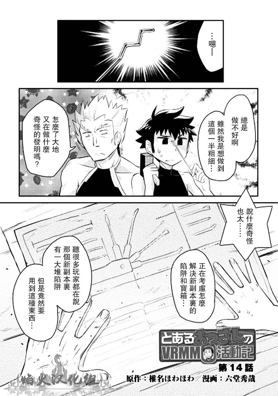 《某大叔的VRMMO活动记》漫画最新章节第14话免费下拉式在线观看章节第【1】张图片