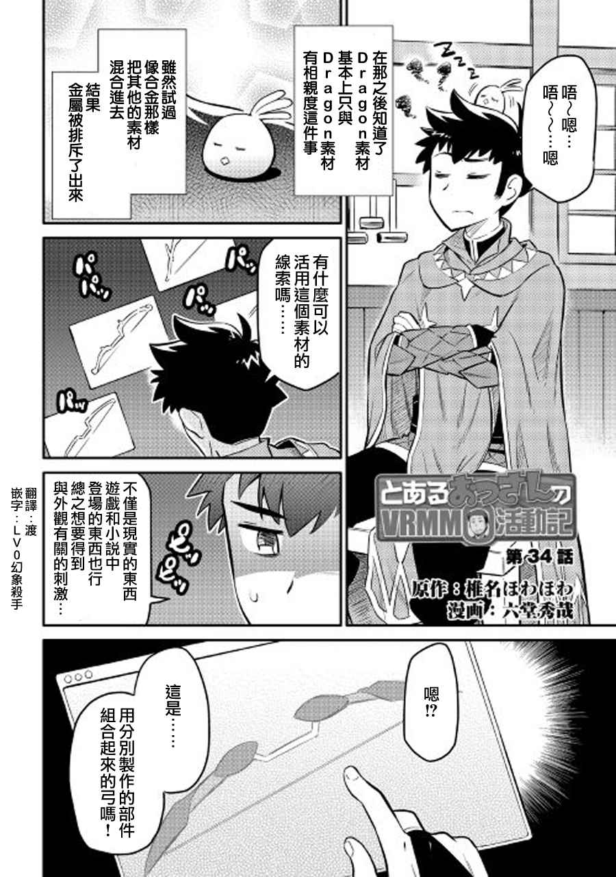 《某大叔的VRMMO活动记》漫画最新章节第34话免费下拉式在线观看章节第【1】张图片