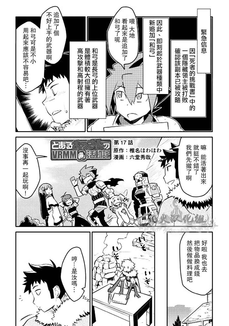 《某大叔的VRMMO活动记》漫画最新章节第17话免费下拉式在线观看章节第【1】张图片