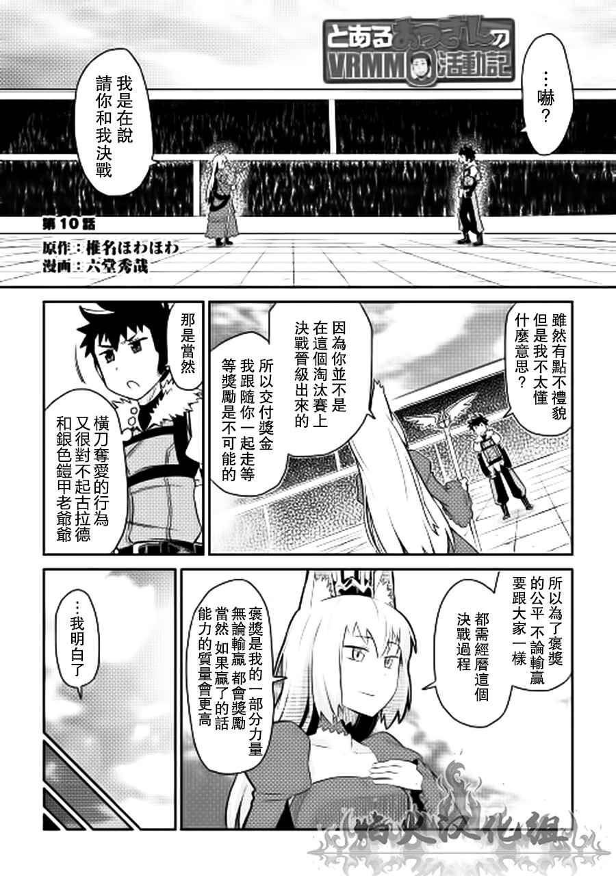 《某大叔的VRMMO活动记》漫画最新章节第10话免费下拉式在线观看章节第【1】张图片