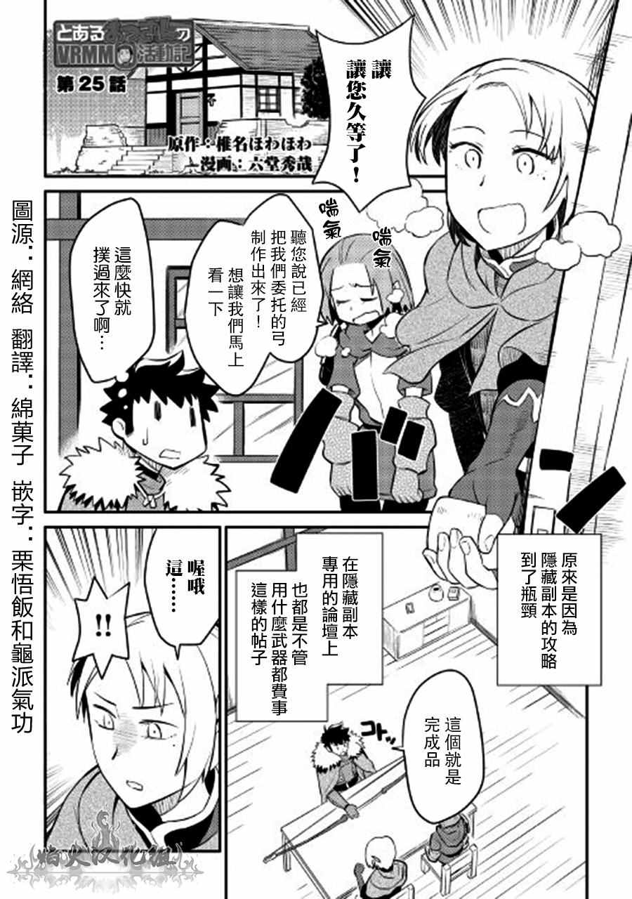 《某大叔的VRMMO活动记》漫画最新章节第25话免费下拉式在线观看章节第【1】张图片