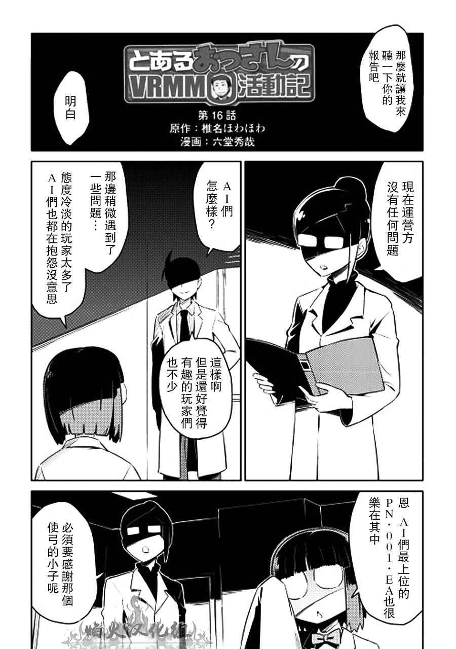 《某大叔的VRMMO活动记》漫画最新章节第16话免费下拉式在线观看章节第【1】张图片