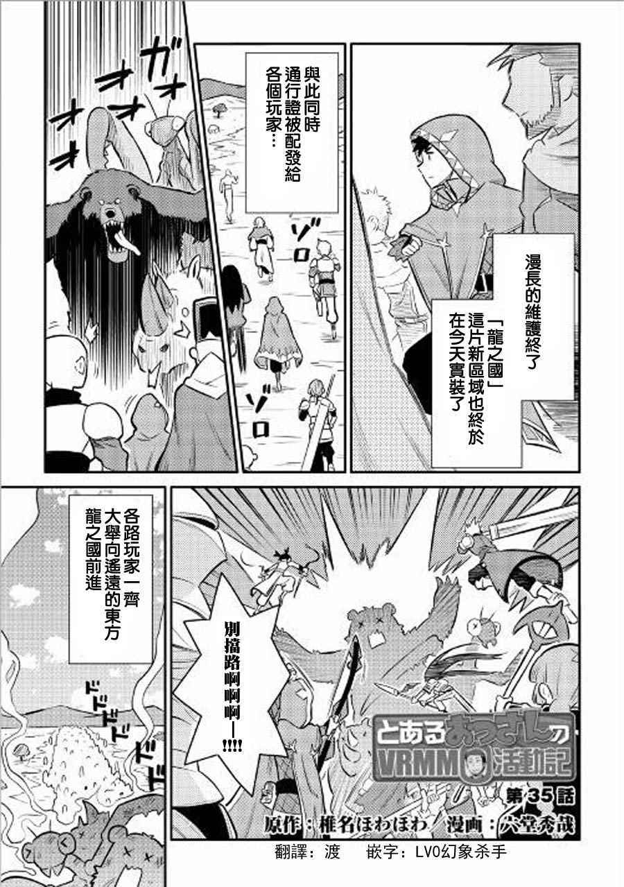 《某大叔的VRMMO活动记》漫画最新章节第35话免费下拉式在线观看章节第【1】张图片