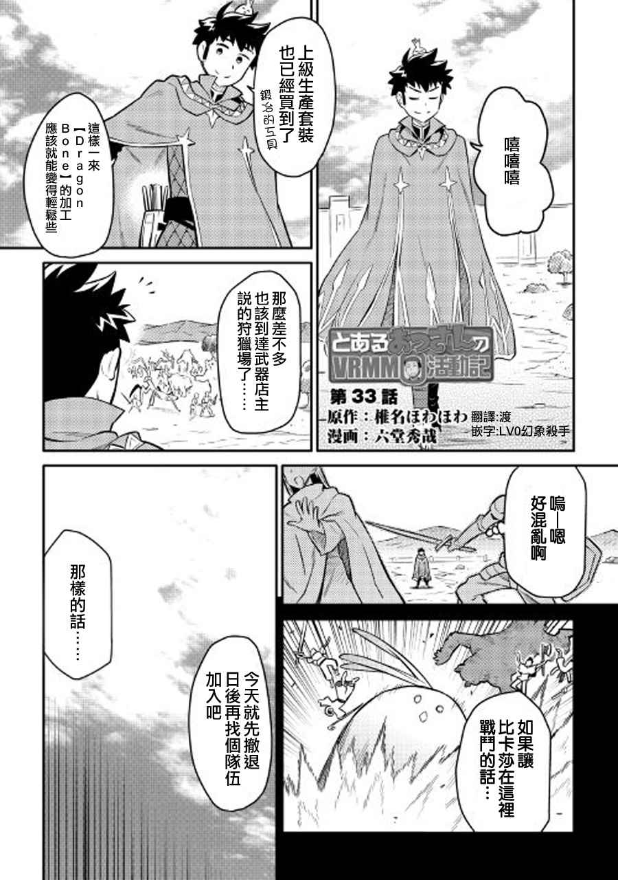 《某大叔的VRMMO活动记》漫画最新章节第33话免费下拉式在线观看章节第【1】张图片