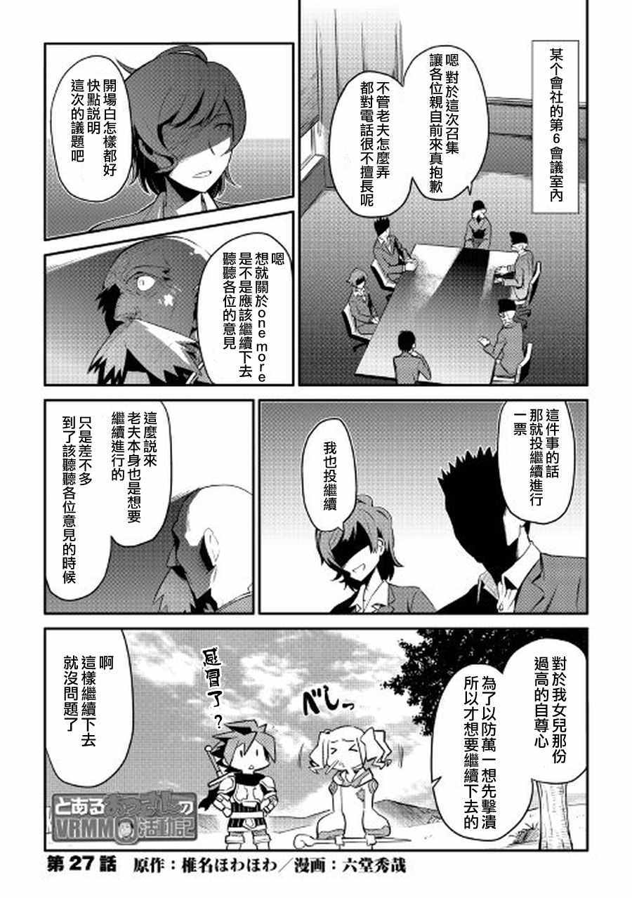 《某大叔的VRMMO活动记》漫画最新章节第27话免费下拉式在线观看章节第【1】张图片