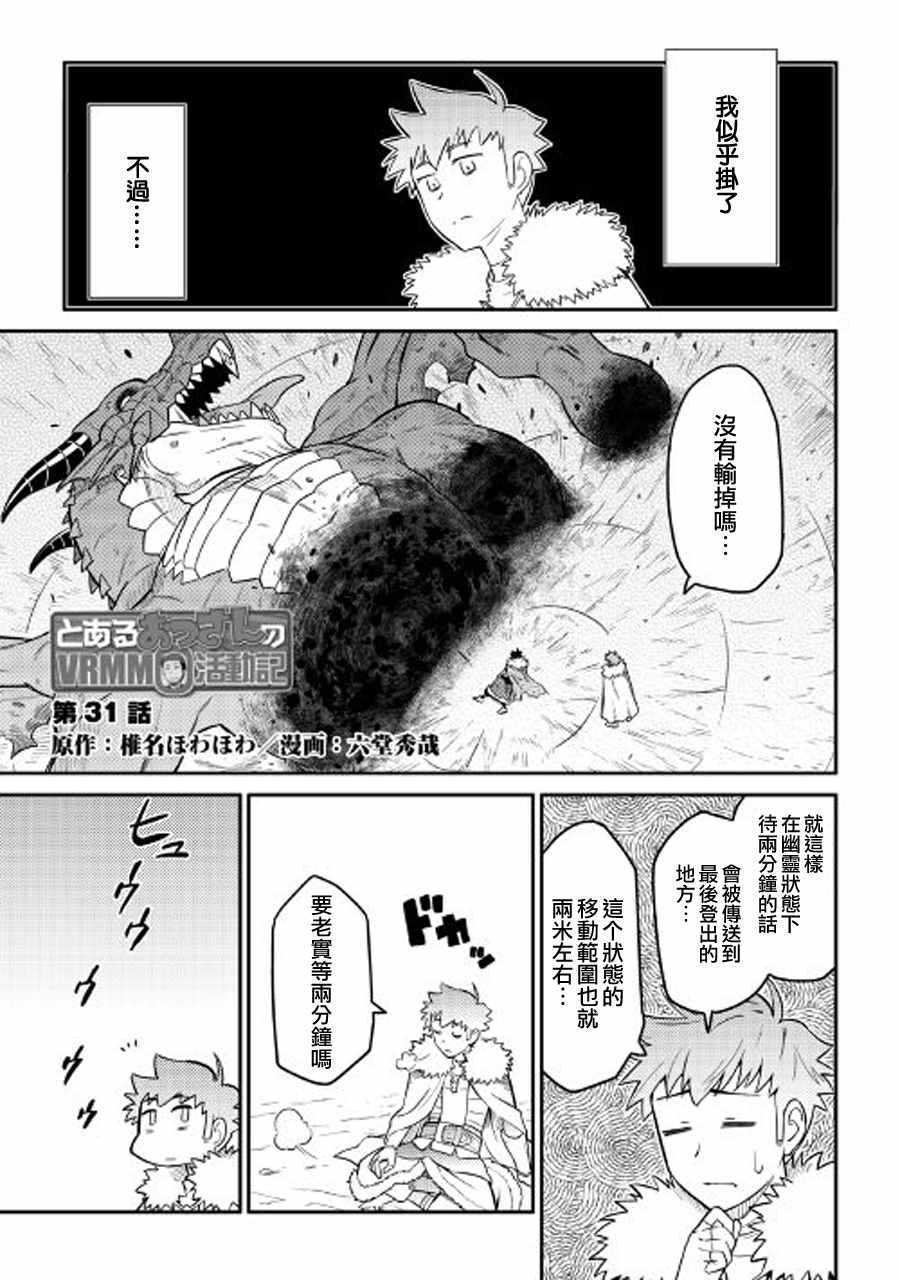 《某大叔的VRMMO活动记》漫画最新章节第31话免费下拉式在线观看章节第【1】张图片