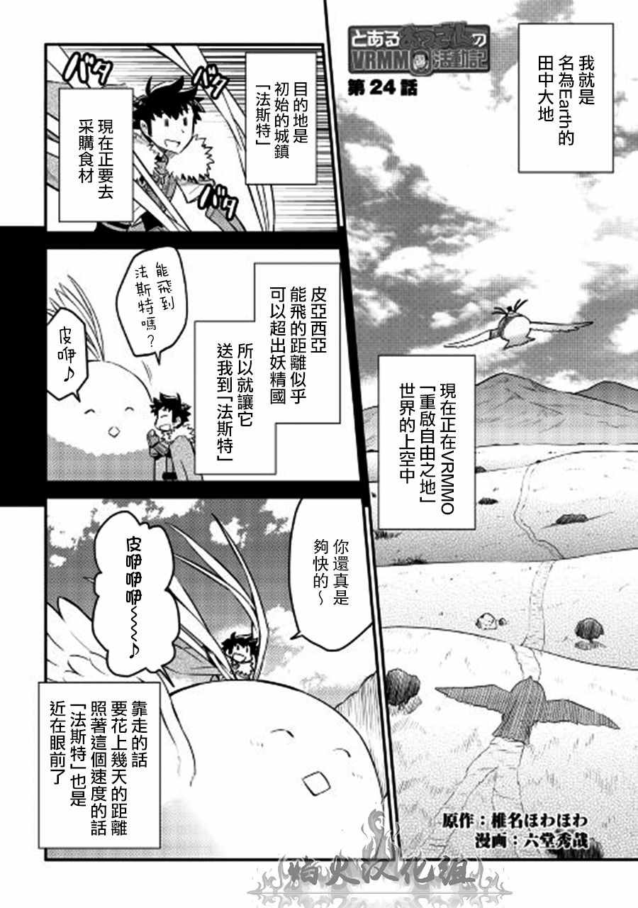 《某大叔的VRMMO活动记》漫画最新章节第24话免费下拉式在线观看章节第【1】张图片