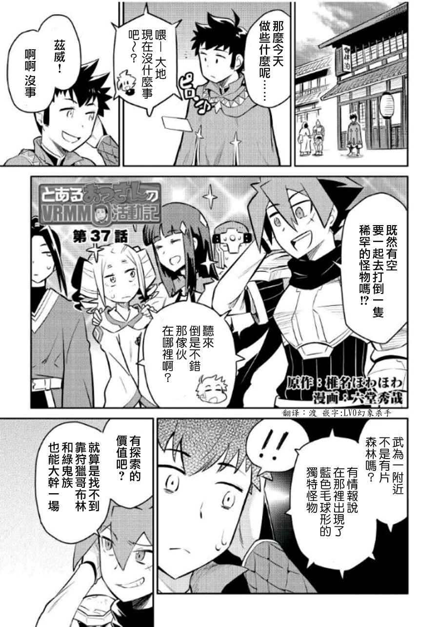 《某大叔的VRMMO活动记》漫画最新章节第37话免费下拉式在线观看章节第【1】张图片