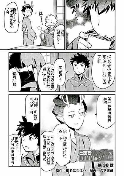 《某大叔的VRMMO活动记》漫画最新章节第38话免费下拉式在线观看章节第【1】张图片