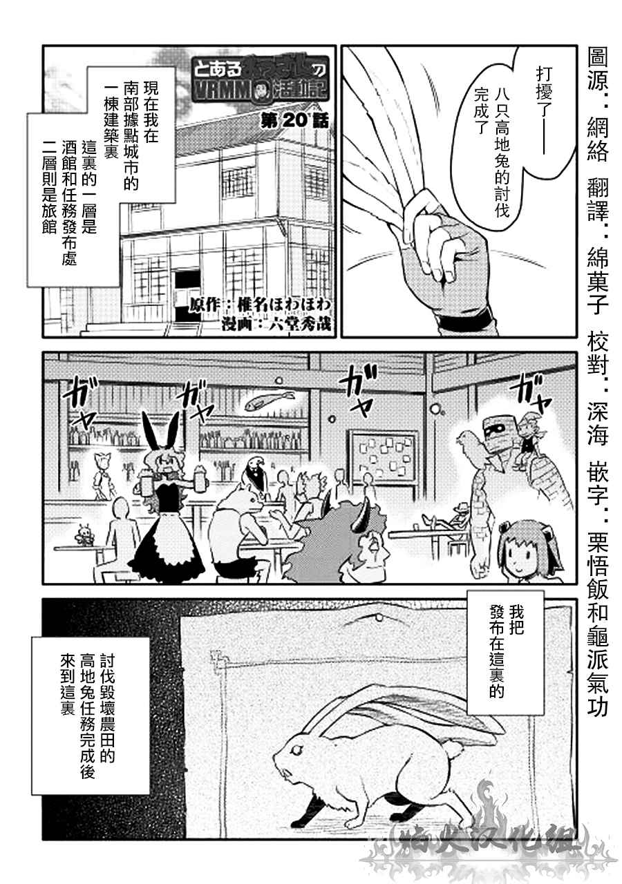 《某大叔的VRMMO活动记》漫画最新章节第20话免费下拉式在线观看章节第【1】张图片