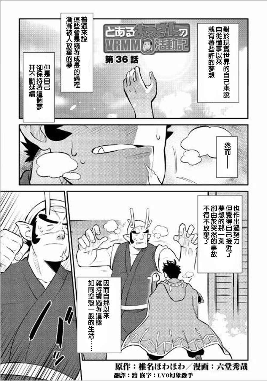 《某大叔的VRMMO活动记》漫画最新章节第36话免费下拉式在线观看章节第【1】张图片