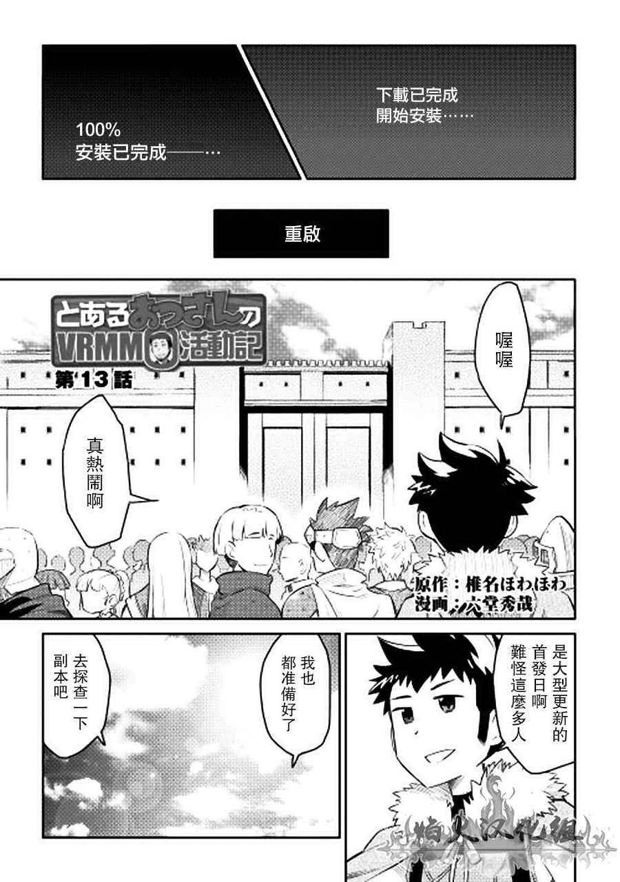 《某大叔的VRMMO活动记》漫画最新章节第13话免费下拉式在线观看章节第【1】张图片