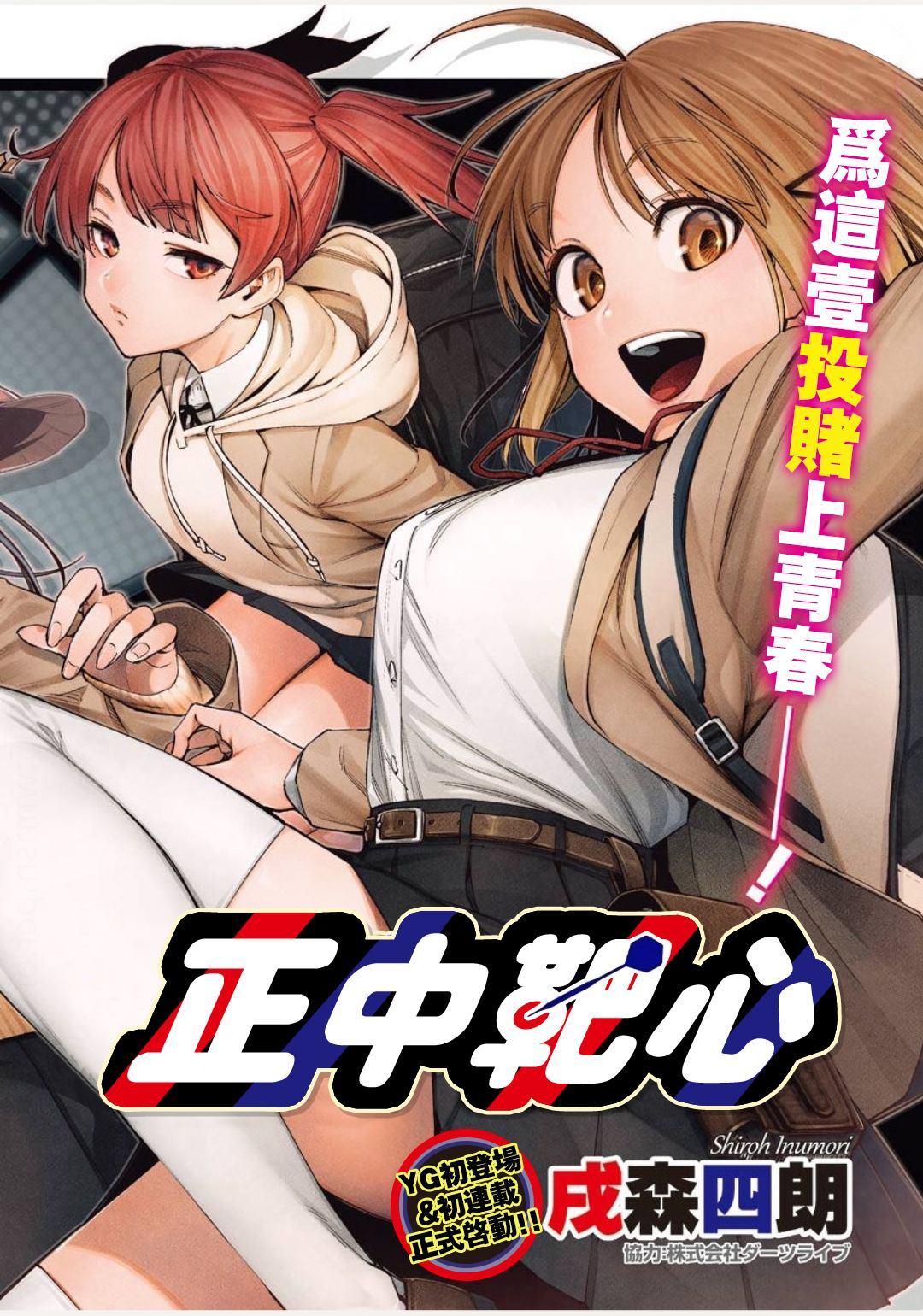 《だぶるぶる -Double Bull- (正中靶心）》漫画最新章节第1话免费下拉式在线观看章节第【2】张图片