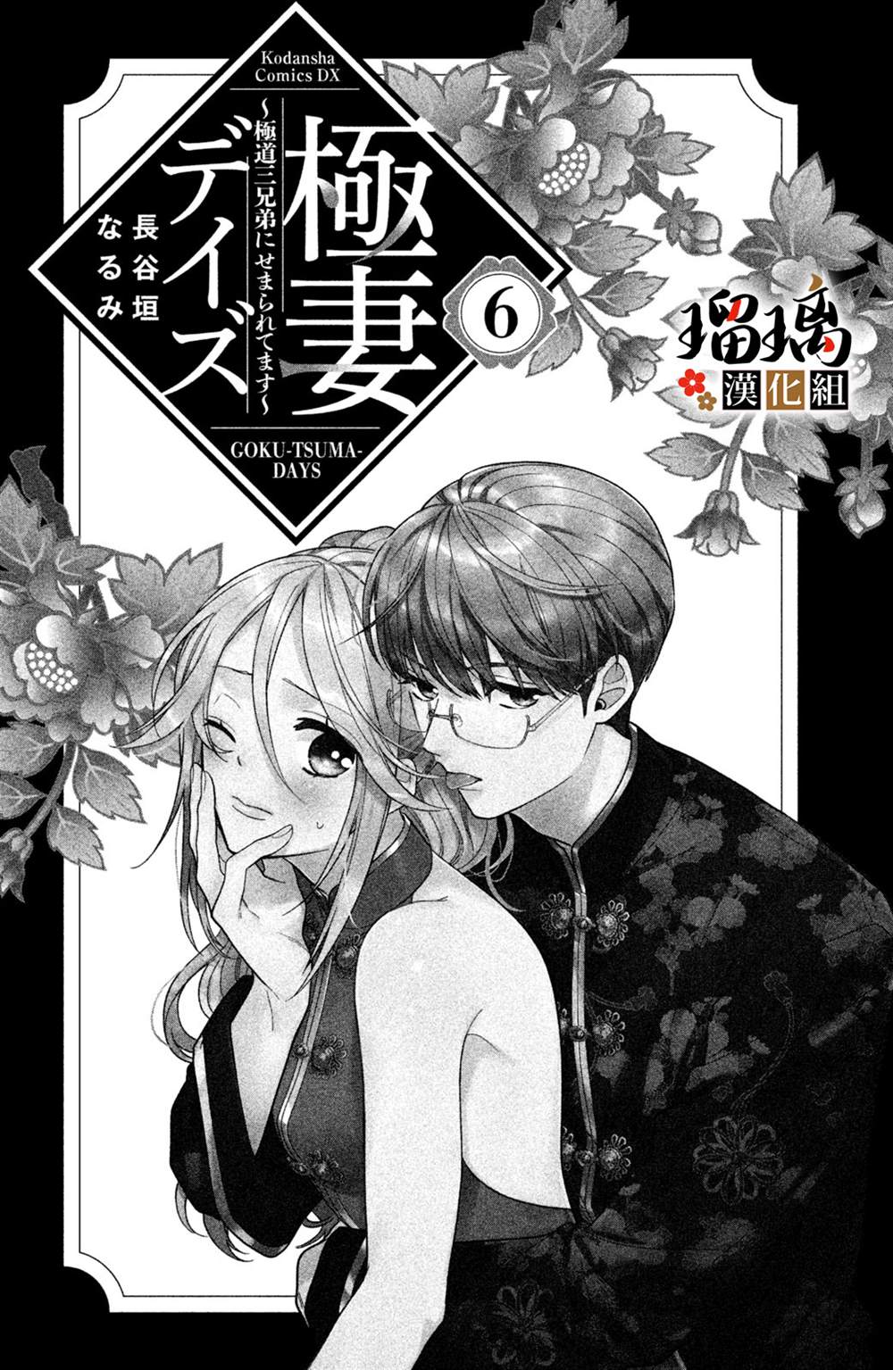 《极妻Days》漫画最新章节第11话免费下拉式在线观看章节第【2】张图片