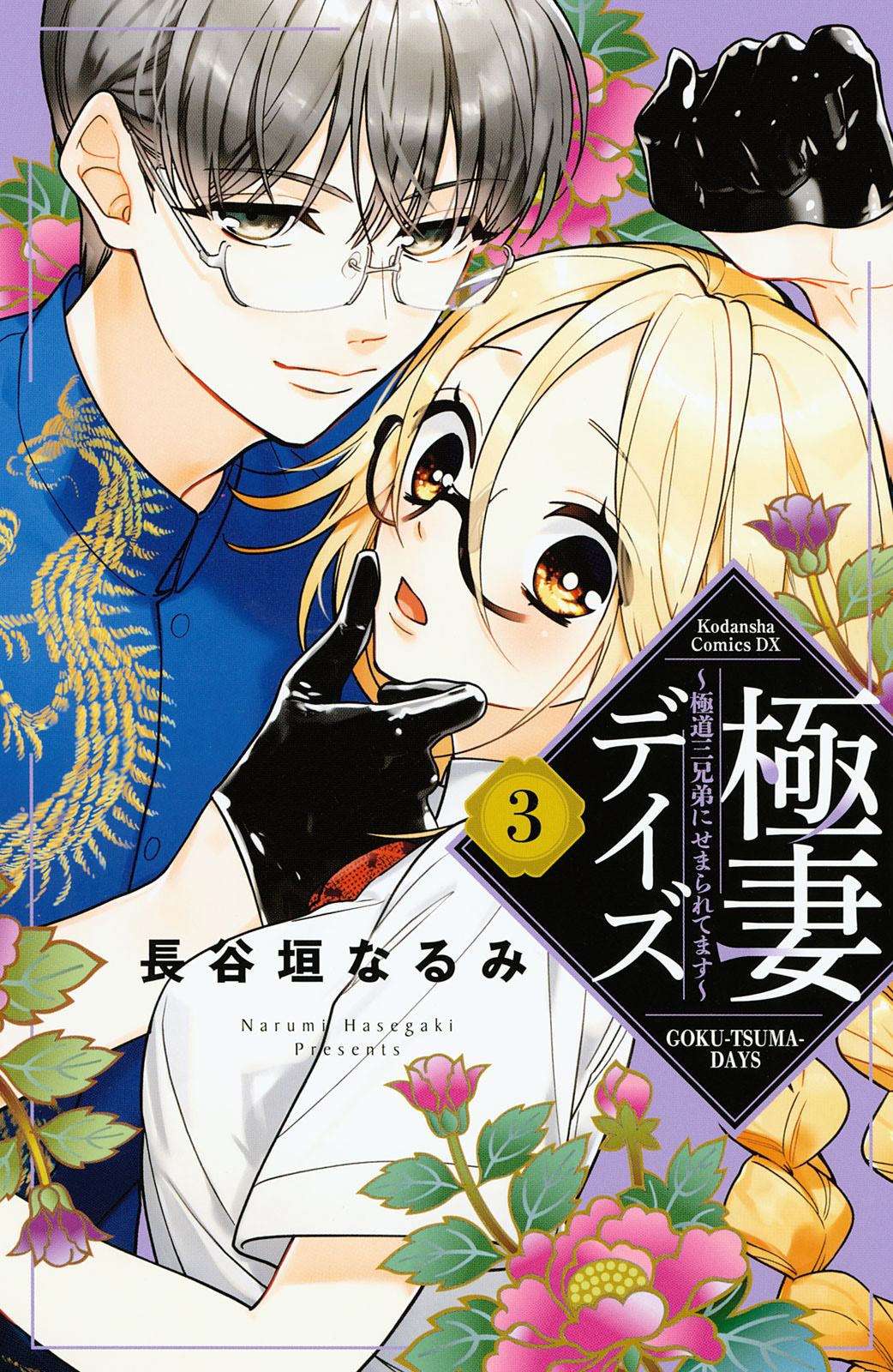 《极妻Days》漫画最新章节第5话 游园地免费下拉式在线观看章节第【1】张图片