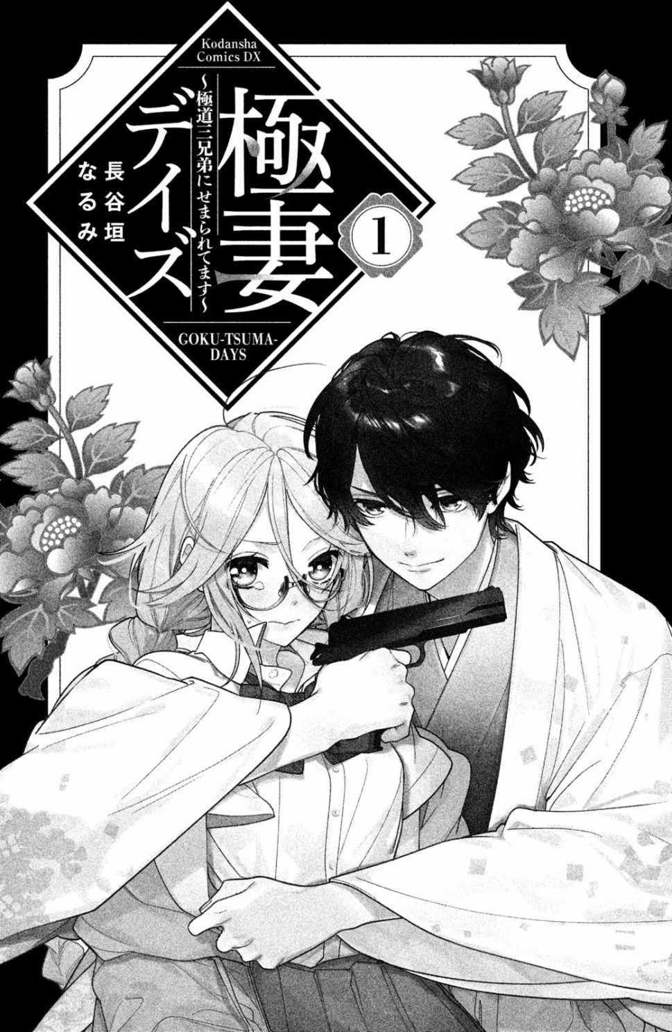 《极妻Days》漫画最新章节第1话 御宅族与黑道免费下拉式在线观看章节第【2】张图片