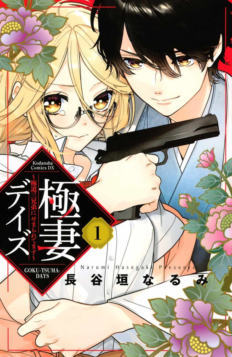 《极妻Days》漫画最新章节第1话 御宅族与黑道免费下拉式在线观看章节第【1】张图片