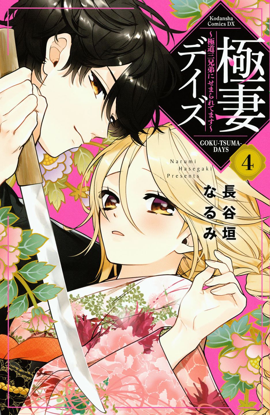 《极妻Days》漫画最新章节第7话免费下拉式在线观看章节第【1】张图片