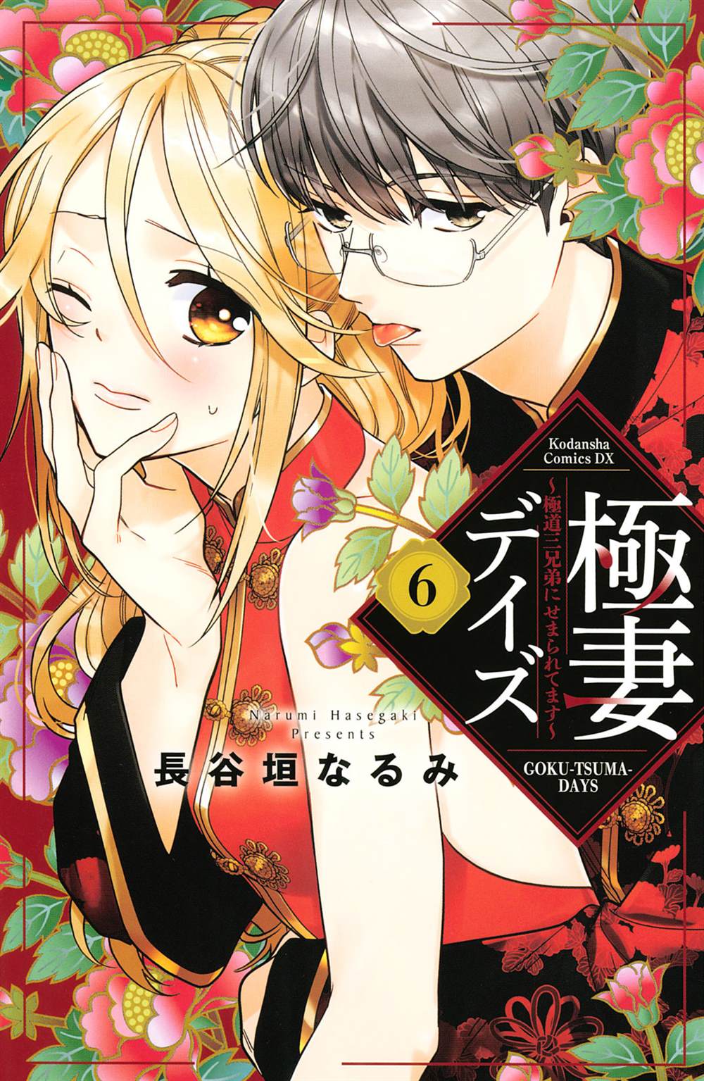 《极妻Days》漫画最新章节第11话免费下拉式在线观看章节第【1】张图片