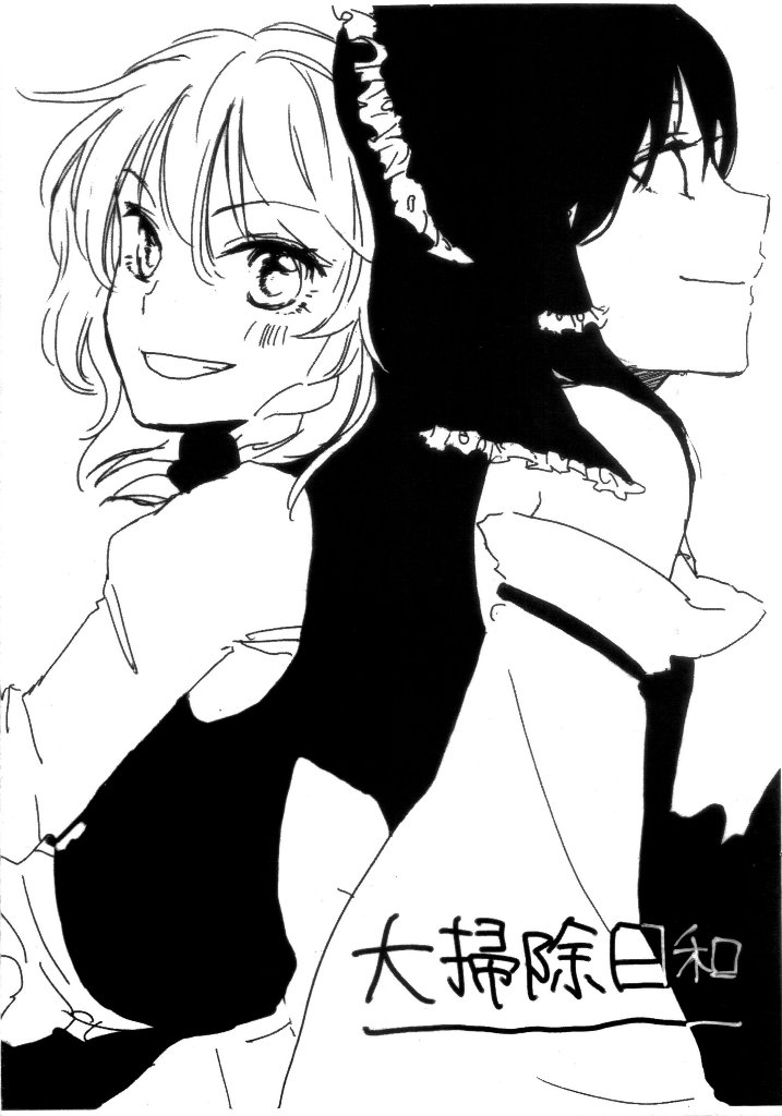 《大扫除日和》漫画最新章节第1话免费下拉式在线观看章节第【1】张图片