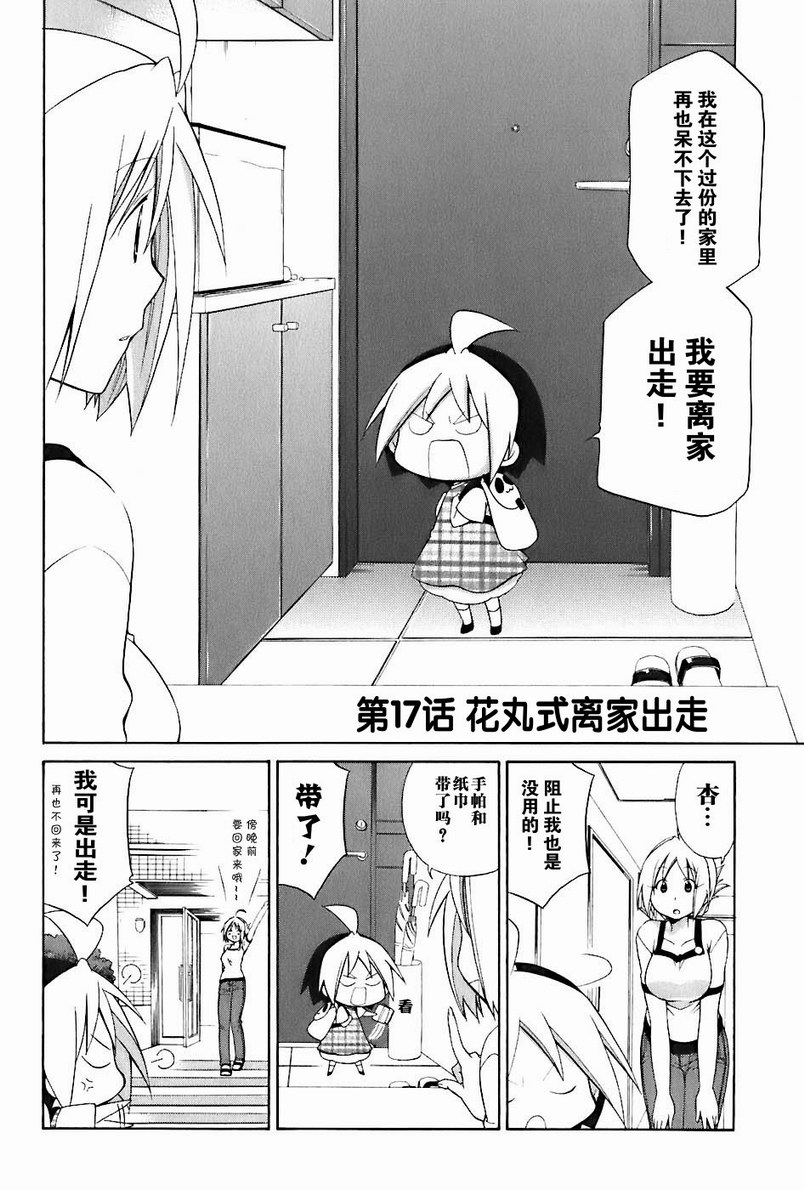 《花丸幼儿园》漫画最新章节第2卷免费下拉式在线观看章节第【103】张图片