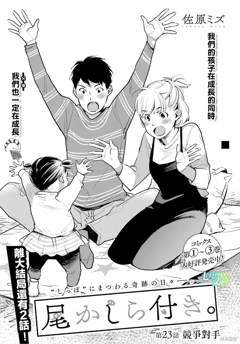 《因尾爱情。》漫画最新章节第23话免费下拉式在线观看章节第【1】张图片