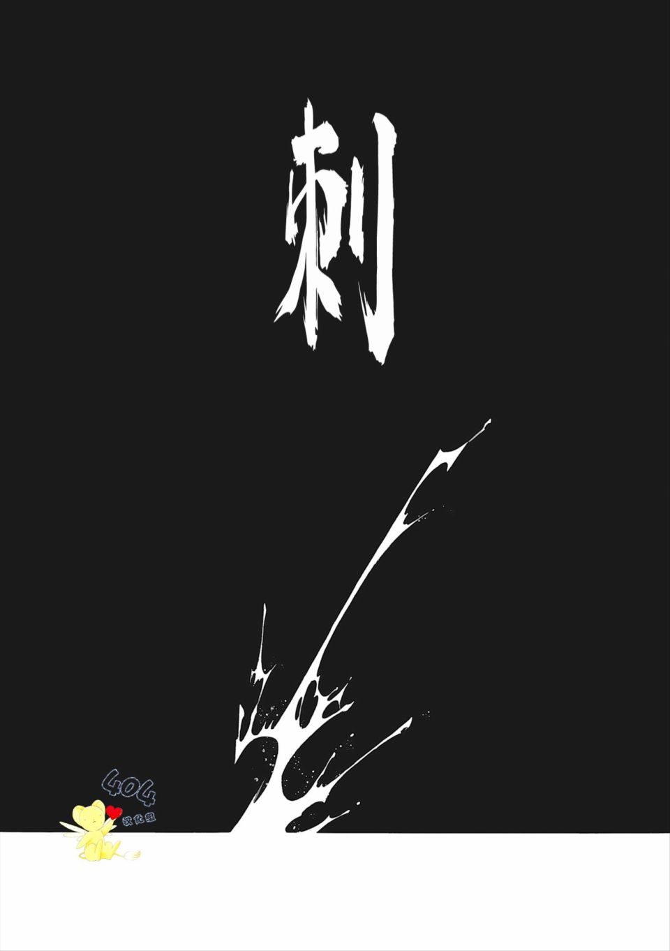 《童话是地狱的尽头》漫画最新章节第4话免费下拉式在线观看章节第【21】张图片