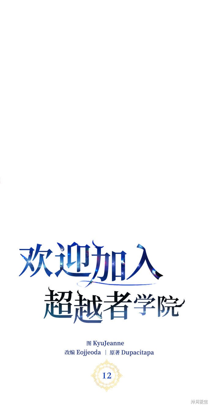 《欢迎加入超越者学院》漫画最新章节第12话免费下拉式在线观看章节第【17】张图片