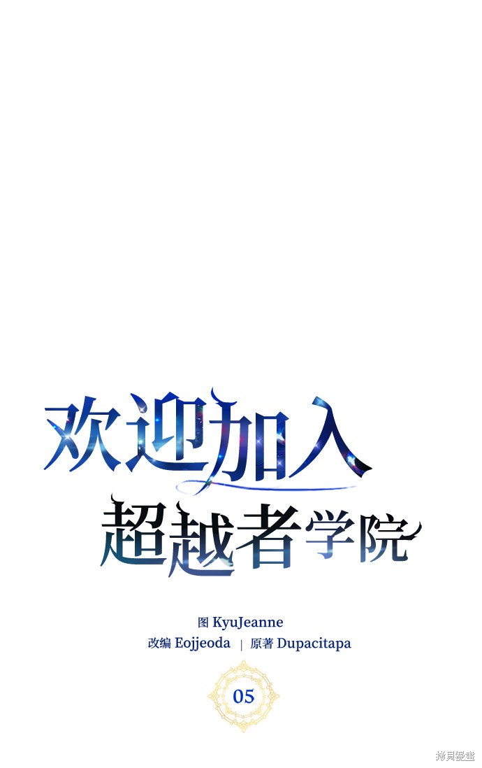 《欢迎加入超越者学院》漫画最新章节第5话免费下拉式在线观看章节第【35】张图片