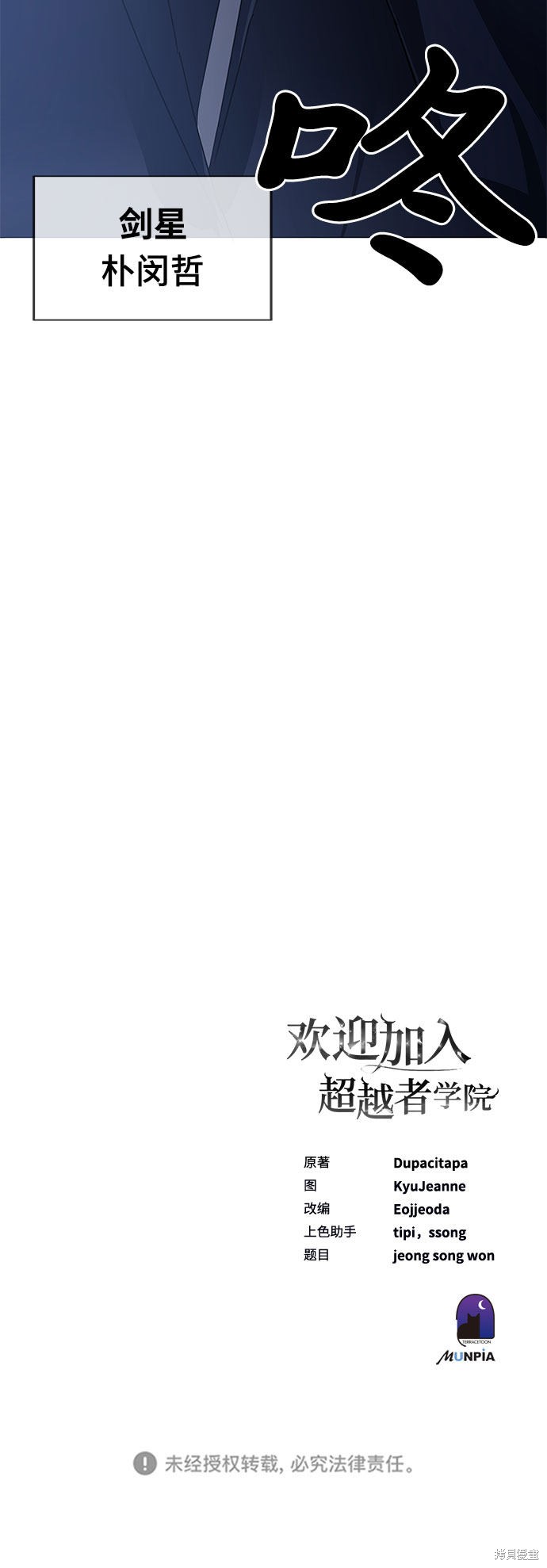 《欢迎加入超越者学院》漫画最新章节第12话免费下拉式在线观看章节第【111】张图片