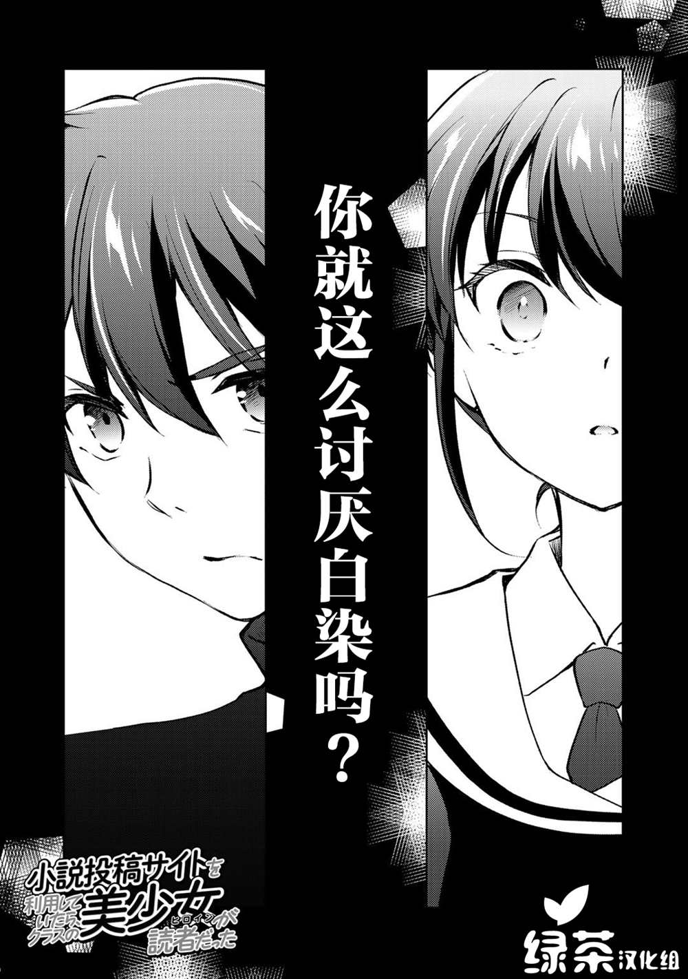 《向小说网站投稿后、同班美少女成了我的读者》漫画最新章节第10话免费下拉式在线观看章节第【1】张图片