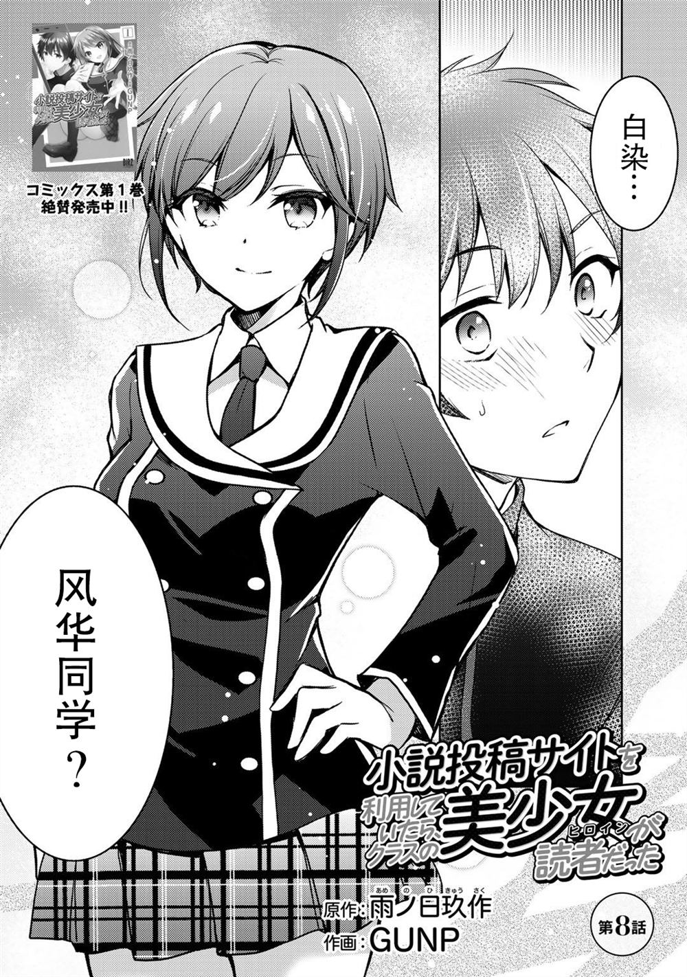 《向小说网站投稿后、同班美少女成了我的读者》漫画最新章节第8话免费下拉式在线观看章节第【1】张图片