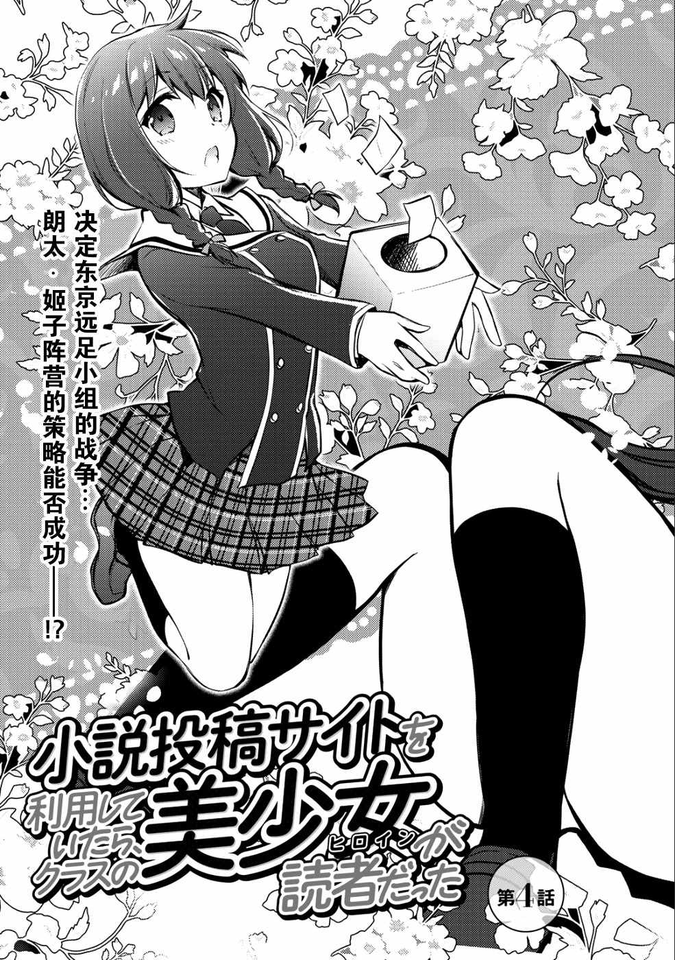 《向小说网站投稿后、同班美少女成了我的读者》漫画最新章节第4话免费下拉式在线观看章节第【4】张图片